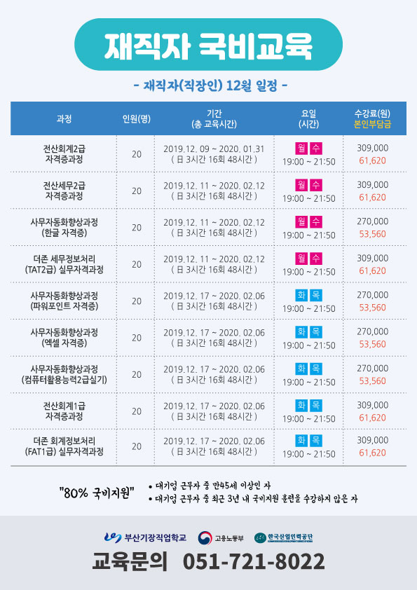 재직자국비교육-12월일정-부산기장직업학교.jpg