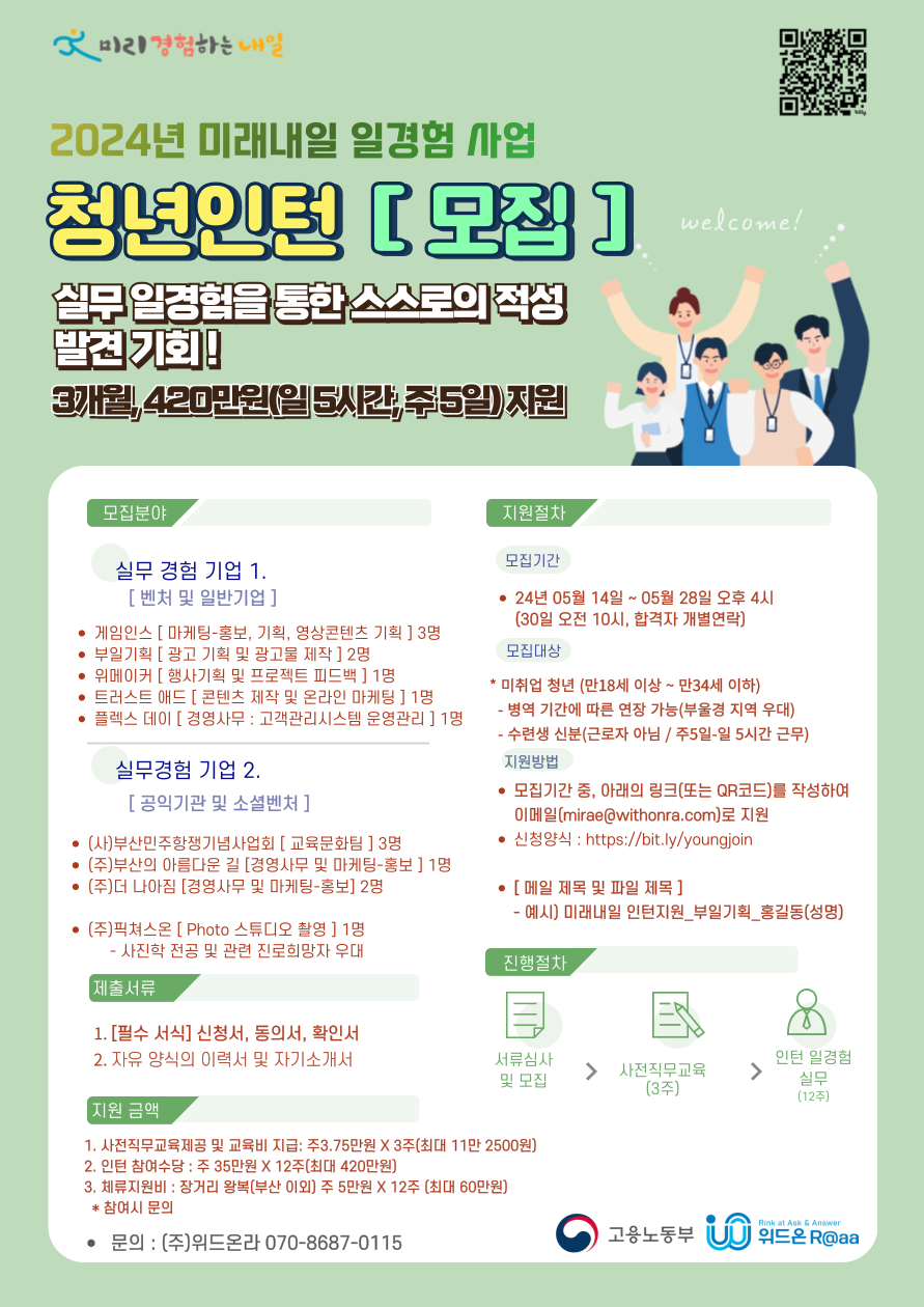 [대한상공회의소  (주)위드온라] 미래내일 일경험(인턴형) 참여청년 모집공고_부산지역 참여기업.png