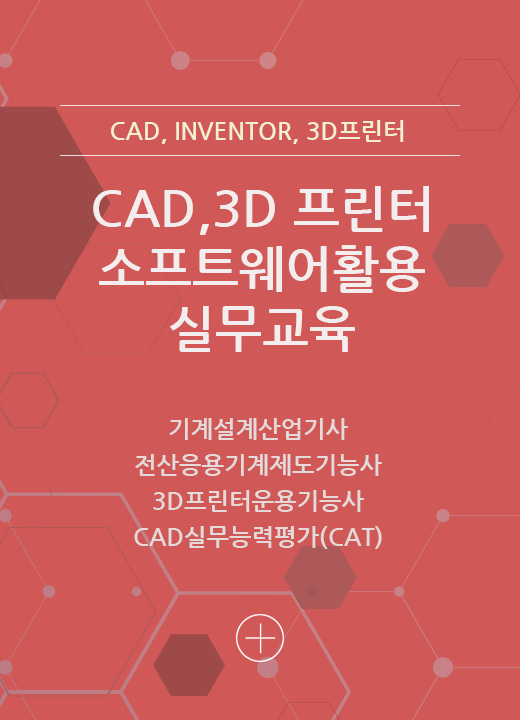 CAD 소프트웨어 활용 실무교육